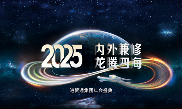 2025 进贸通集团年会盛典