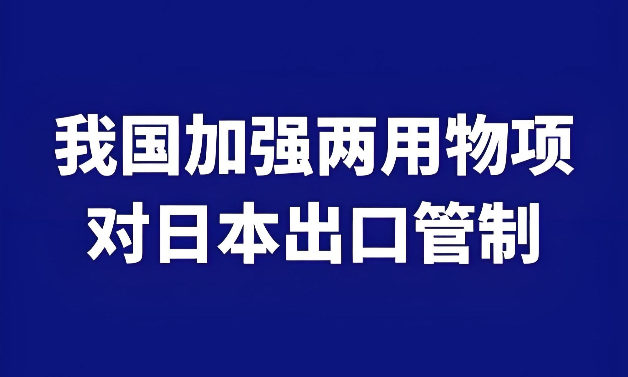 2026关于加强两用物项对日本出口管制
