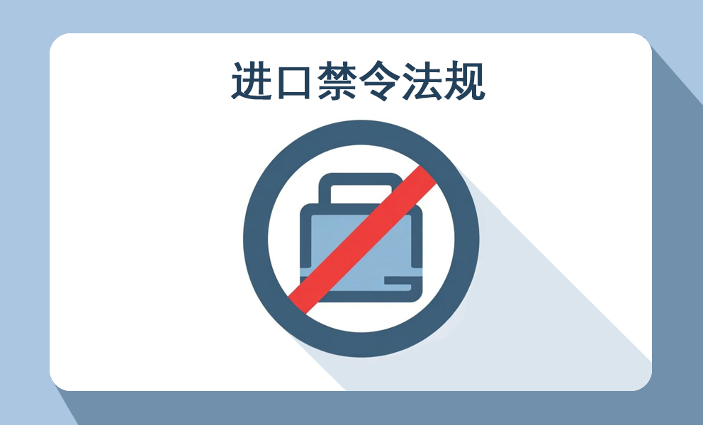 印尼实施12类商品进口禁令